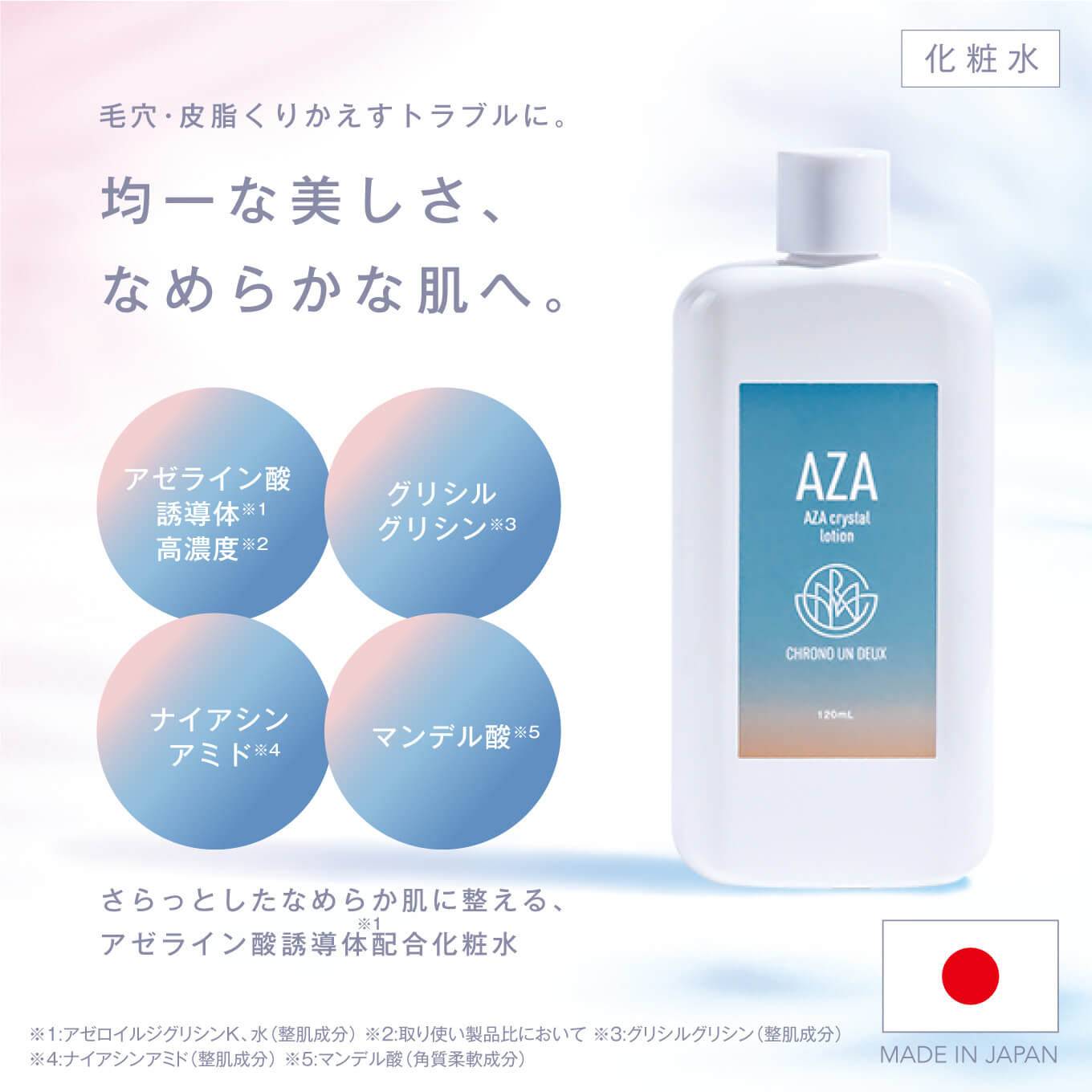 CHRONO UN DEUX(クロノ アンドゥ)<br>AZA クリスタルローション 120mL
