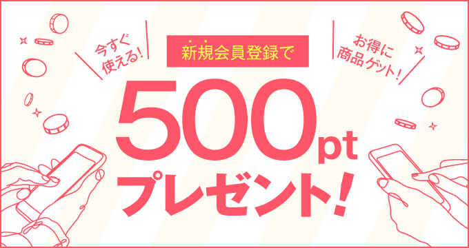 新規会員登録で500ポイントプレゼント!