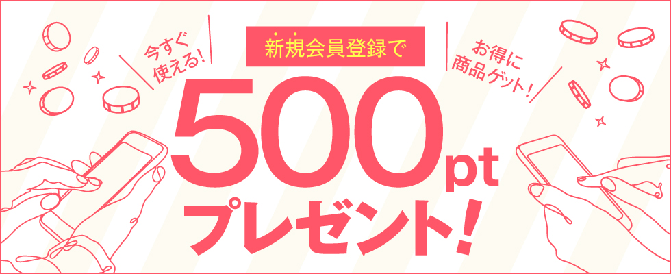 新規会員登録で500ポイントプレゼント!